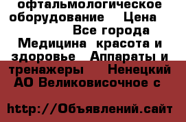 офтальмологическое оборудование  › Цена ­ 840 000 - Все города Медицина, красота и здоровье » Аппараты и тренажеры   . Ненецкий АО,Великовисочное с.